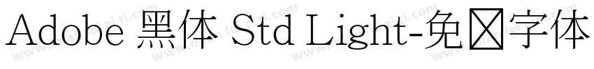 Adobe 黑体 Std Light字体转换